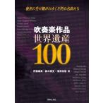 【取寄品】吹奏楽作品 世界遺産１００