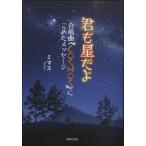 楽譜 君も星だよ 合唱曲《ＣＯＳＭＯＳ》にこめたメッセージ
