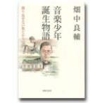 【取寄品】音楽少年誕生物語　繰り返せない旅だから【ネコポスは送料無料】