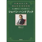 もっと聴きたい！ さらに知りたい！ ショパン・ハンドブック