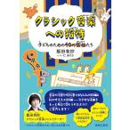 クラシック音楽への招待 子どものための４０の楽曲たち【ネコポスは送料無料】