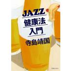 【取寄品】ＪＡＺＺ健康法入門【ネコポスは送料無料】