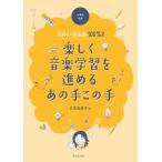 楽しく音楽学習を進めるあの手この手