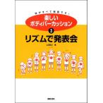 【取寄品】楽しいボディパーカッション３　リズムで発表会【ネコポスは送料無料】