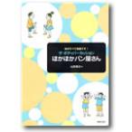 【取寄品】ザ・ボディパーカッション　ほかほかパン屋さん　山田俊之／著【ネコポスは送料無料】