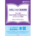 【取寄品】未来につなぐ音楽授業 コロナ禍
