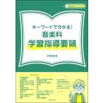 〔教育音楽ハンドブック〕 キーワードで分かる！音楽科 学習指導要領