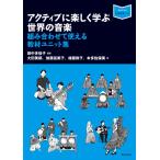 【取寄品】［音楽指導ブック］ アクティブに楽しく学ぶ世界の音楽組み合わせて使える教材ユニット集【ネコポスは送料無料】