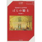 オペラ対訳ライブラリー　リヒャルト・シュトラウス　ばらの騎士【ネコポスは送料無料】