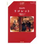 オペラ対訳ライブラリー　ヴェルディ　リゴレット