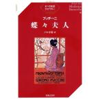 オペラ対訳ライブラリー　プッチーニ　蝶々夫人