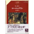 【取寄品】ワーグナー　ローエングリン　オペラ対訳ライブラリー