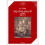 オペラ対訳ライブラリー モーツァルト コシ・ファン・トゥッテ 改訂新版【ネコポスは送料無料】