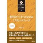 ［ＯＮ ＢＯＯＫＳ ａｄｖａｎｃｅ］もっときわめる！１曲１冊シリーズ５ Ｊ．Ｓ．バッハ：《無伴奏ヴァイオリンのためのソナタとパルティータ》