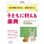 曲の理解が深まる演奏が変わる 子どもに教える楽典