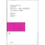 楽譜 【受注生産品・納期約１ヶ月】【5冊以上でご注文ください】 白石哲也　女声合唱組曲　ラブリー・ホームタウン［オンデマンド版］　ふるさとに捧げる６つの