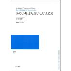 楽譜 【受注生産品・納期約１ヶ月】【5冊以上でご注文ください】 高嶋みどり 混声三部合唱とピアノのための 魂のいちばんおいしいところ［オンデマンド版］【ネ