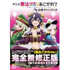 アニメ「魔法少女にあこがれて」公式ファンブック【6月下旬発売予定・予約受付中♪】【ネコポスは送料無料】