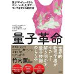 【取寄品】【取寄時、納期1〜3週間】量子革命 量子コンピュータからネット、ハード、AIまで すべてを変える新技術【ネコポスは送料無料】