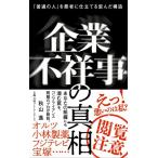 【取寄品】【取寄時、納期1〜3週間】企業不祥事の真相