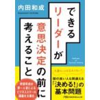 【取寄品】【取寄時、納期1〜3週間】できるリーダーが意思決定の前に考えること