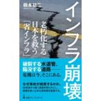 【取寄品】【取寄時、納期1〜3週間】インフラ崩壊