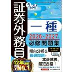 【取寄品】【取寄時、納期1〜3週間】うかる！ 証券外務員一種 必修問題集 2026-2027年版【ネコポスは送料無料】
