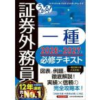 【取寄品】【取寄時、納期1〜3週間】うかる！ 証券外務員一種 必修テキスト2026-2027年版【ネコポスは送料無料】