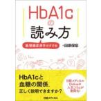 【取寄品】【取寄時、納期1〜3週間】HBA1Cの読み方　数理糖尿病学のすすめ【ネコポスは送料無料】