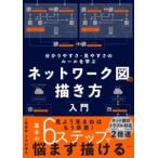 【取寄品】【取寄時、納期1〜3週間】ネットワーク図の描き方入門【ネコポスは送料無料】