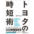 【取寄品】【取寄時、納期1〜3週間】トヨタの時短術