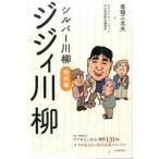 【取寄品】【取寄時、納期1〜2週間】シルバー川柳特別編　ジジィ川柳