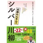 【取寄品】【取寄時、納期1〜2週間】笑いあり、しみじみあり　シルバー川柳　天真らんまん編