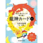 【取寄品】【取寄時、納期1〜2週間】幸せと豊かさへの扉を開く龍神カード　ミニ【ネコポス不可・宅配便のみ可】