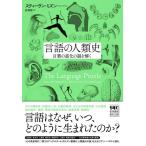 【取寄品】【取寄時、納期1〜2週間】言語の人類史【ネコポス不可・宅配便のみ可】【沖縄・離島以外送料無料】