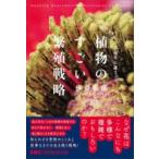 【取寄品】【取寄時、納期1〜2週間】植物のすごい繁殖戦略【ネコポスは送料無料】