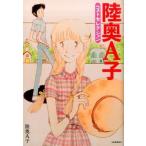 【取寄品】【取寄時、納期1〜2週間】陸奥Ａ子　ベストセレクション【ネコポス不可・宅配便のみ可】