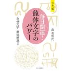 【取寄品】【取寄時、納期1〜2週間】ハンディ版　毎日開運！　龍体文字のパワー