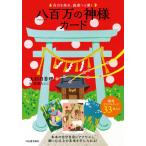 【取寄品】【取寄時、納期10日〜2週間】自力を高め、強運へと導く　八百万の神様カード【ネコポスは送料無料】