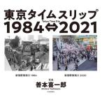 【取寄品】【取寄時、納期1〜2週間】東京タイムスリップ１９８４⇔２０２１【ネコポスは送料無料】