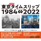 【取寄品】【取寄時、納期1〜2週間】東京ＤＥＥＰタイムスリップ１９８４⇔２０２２