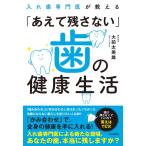 【取寄品】【取寄時、納期1〜2週間】入れ歯専門医が教える「あえて残さない」歯の健康生活