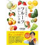 【取寄品】【取寄時、納期1〜2週間】中野瑞樹のフルーツおいしい手帳