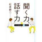 【取寄品】【取寄時、納期1〜2週間】聞く力　話す力