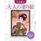 【取寄品】【取寄時、納期1〜2週間】大人の塗り絵　美人画編