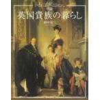 【取寄品】【取寄時、納期1〜2週間】図説　英国貴族の暮らし　新装版【ネコポスは送料無料】