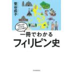 【取寄品】【取寄時、納期1〜2週間】一冊でわかるフィリピン史