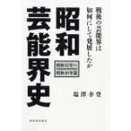 【取寄品】【取寄時、納期1〜2週間】昭和芸能界史［昭和３２年〜昭和４０年篇］【ネコポスは送料無料】