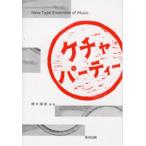 楽譜 【取寄時、納期1〜2週間】ケチャ・パーティー