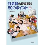 【取寄品】【取寄時、納期1〜2週間】社会科の授業実践５０のポイント　［新訂版］